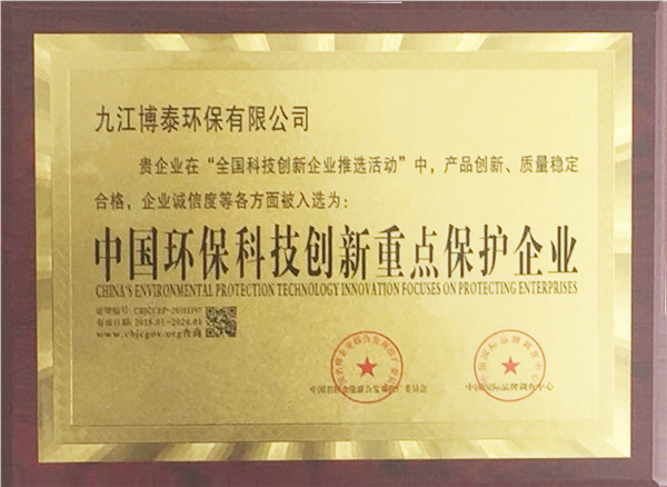 中國環(huán)保科技創(chuàng)新重點保護企業(yè)