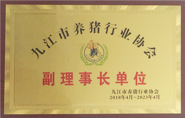 九江市養(yǎng)豬行業(yè)協(xié)會(huì)副理事長單位（2018.4--2023.4）